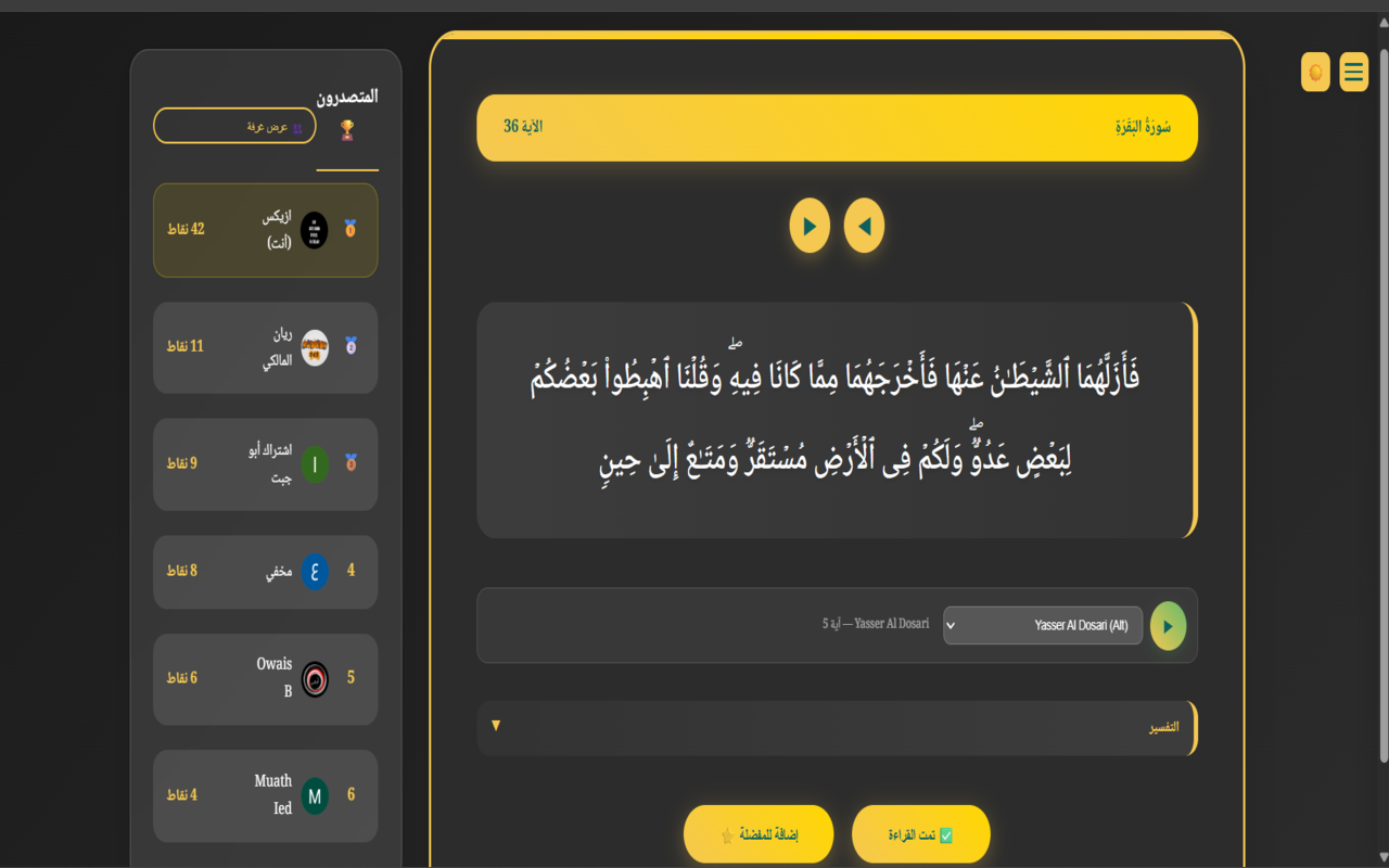 واجهة فاستبق تعرض آية مع تفسير مختصر وشريط استماع